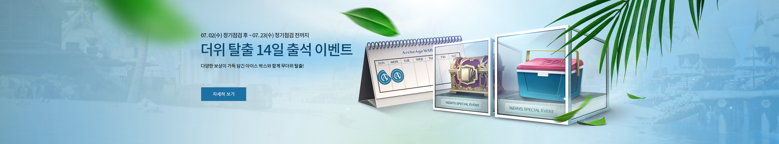 더위 탈출 14일 출석 이벤트