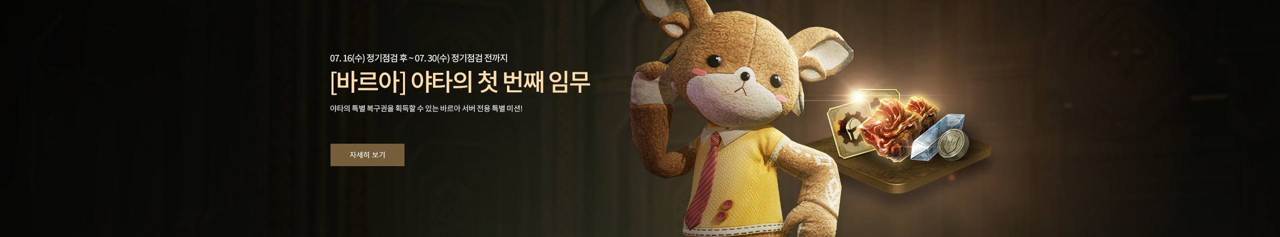 야타의 첫 번째 임무 이벤트