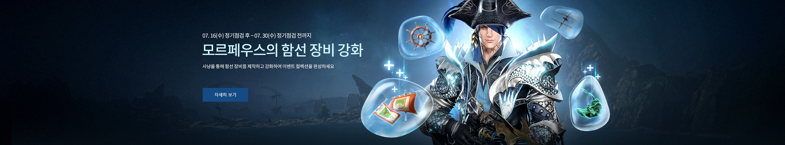 모르페우스의 함선 장비 강화 이벤트