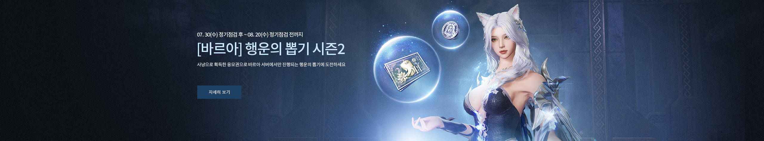 [바르아] 행운의 뽑기 시즌 2
