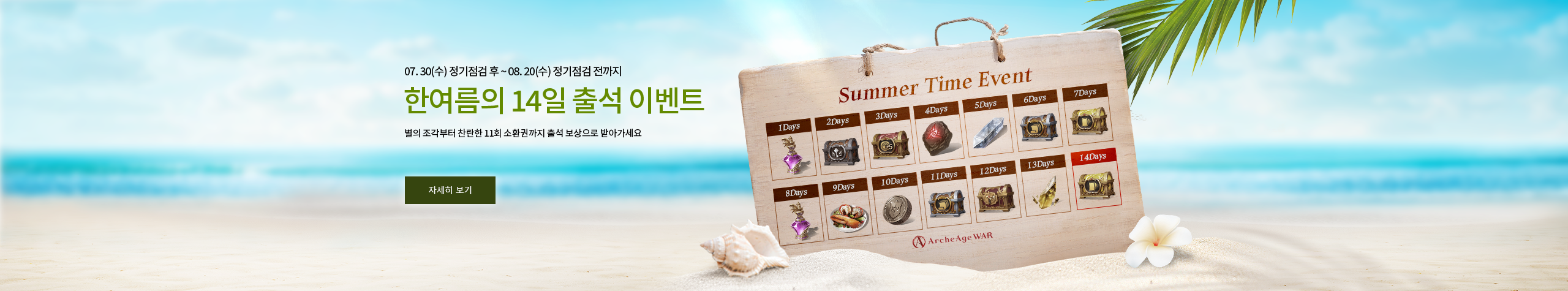 한여름의 14일 출석 이벤트