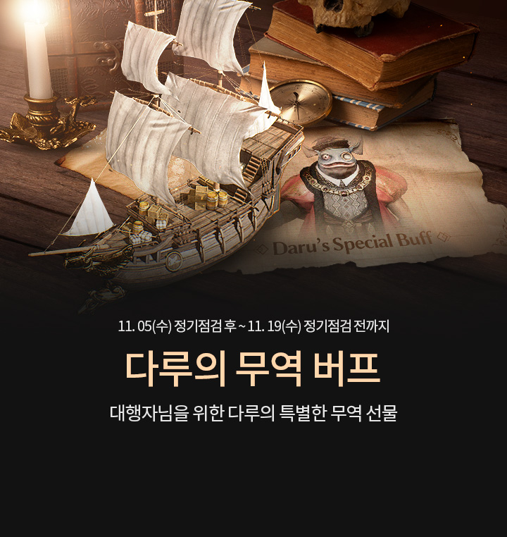 다루의 무역 버프 이벤트